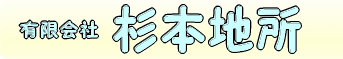 有限会社杉本地所